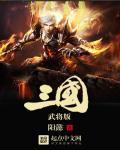 三国武将手游