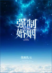 星际强制婚姻免费阅读