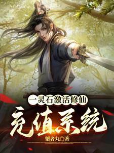 第一章开局系统就炸
