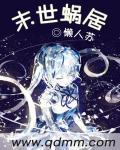 末世蜗居沙雕动画