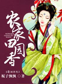 田园农家乐免费阅读