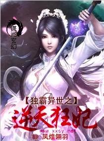 逆天独宠之狂妃很妖孽免费阅读