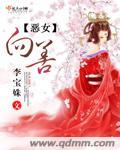 恶女情节