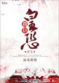 微臣馋了最新章节