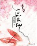 重生之一品仙尊免费阅读