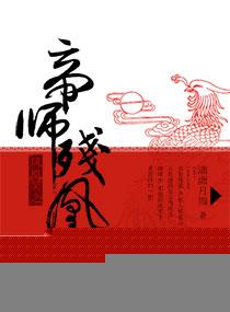 帝凰讲的什么