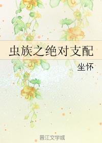 虫族之绝对支配坐怀