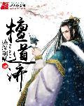 檀道济后代