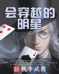 让明星穿越的