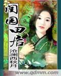 田园闺事免费阅读百度