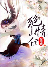 绝情谷技能
