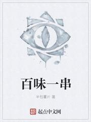 百味什么全