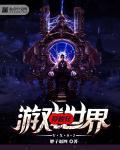 关于穿越到游戏世界的