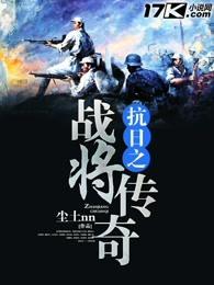 抗日之传奇将军