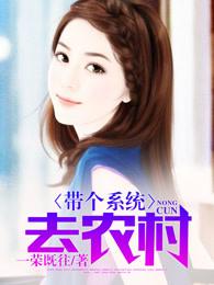 带着农场系统