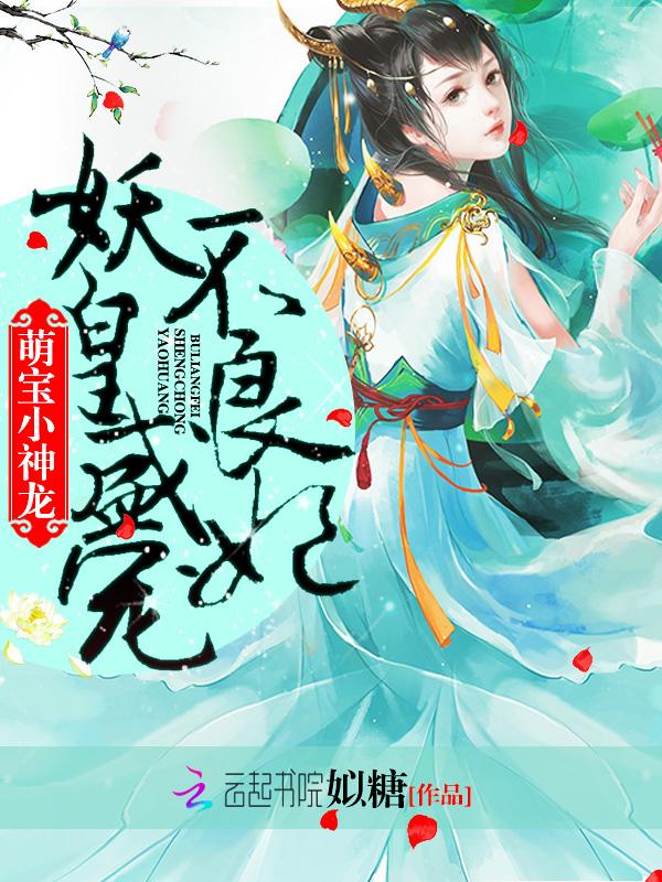 爆宠小萌妃妖皇请自重全文免费阅读