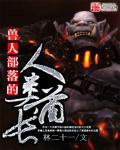 兽人部落手游