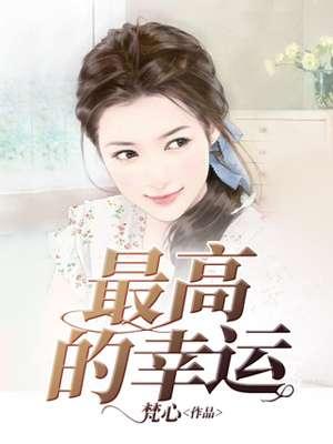 最幸运的什么