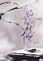 奶爸修仙完结