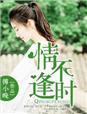 时不逢缘什么意思