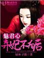 弃妃魅君心 冷青衫