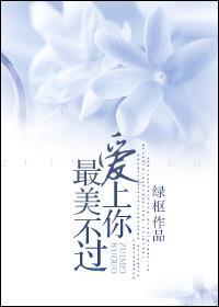 最美不过爱你