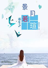 重生之景甜