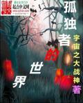 孤独者的主人公是