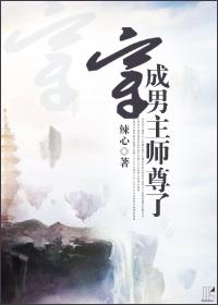 穿成男主师尊了第60章