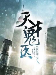 鬼才天医在都市
