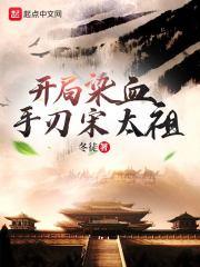 开局染血手刃宋太祖免费阅读