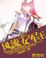 重生之风流女子