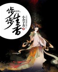 步步生香全文免费阅读花