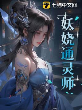 通灵少女妖孽老公上我身免费阅读