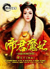 帝尊魔妃太妖娆