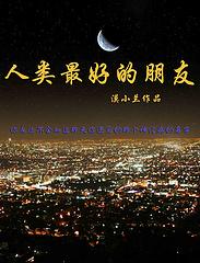 什么是人类最好朋友
