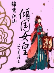 锦绣江山传简介