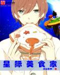 星际美食日常免费阅读