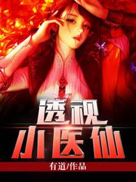透视小医仙短剧免费观看全集