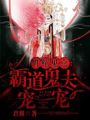 开棺验夫晋江