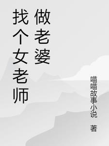 找个老师当老婆的好处