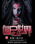 僵尸世界大战百度百科