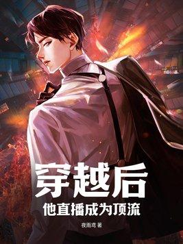 穿越后她成了直播界最能打的崽