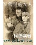 军营里的女人叫什么