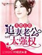 先婚后爱 追妻