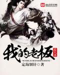 我的老板是俭圣免费阅读