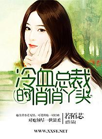 冷总裁俏丫头免费