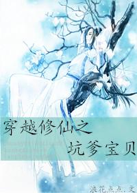修仙爹爹和我一起穿越