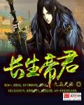 长生君的书