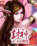 封神英雄榜第二季